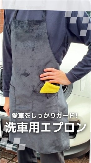 愛車にやさしいエプロンで 洗車が快適！ #shorts