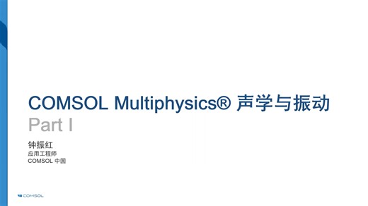 comsol声学模块教学