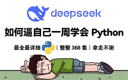 【全368集】强推！2025最全最细自学Python全套教程，全程干货无废话！逼自己一周学完，编程技术猛涨！从0基础小白进阶Python大神只要这套就够了！