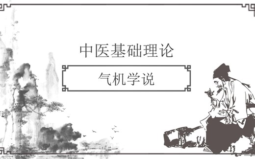 中医基础理论气机学说第三课