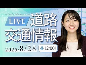 【最新】札幌センター中継/道路交通情報LIVE 2025年8月28日(木)JARTIC NOW/traffic information