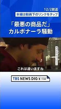 イタリアの農業大臣が「イタリア風のカルボナーラ」に怒りの投稿… 本場のシェフが作る「カルボナーラ」ってどんなの？【Nスタ解説】｜TBS NEWS DIG #shorts