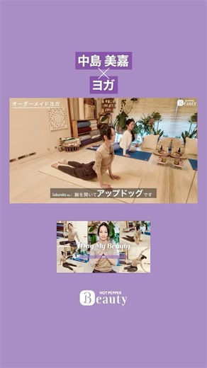 Mika Nakashima × Yoga [Clip vol.10] | 1Day My Beauty [Part 2] | [Official] Hot Pepper Beauty TV #...
