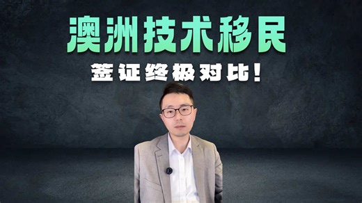 🔍 人在澳洲，189、190、491怎么选不后悔？