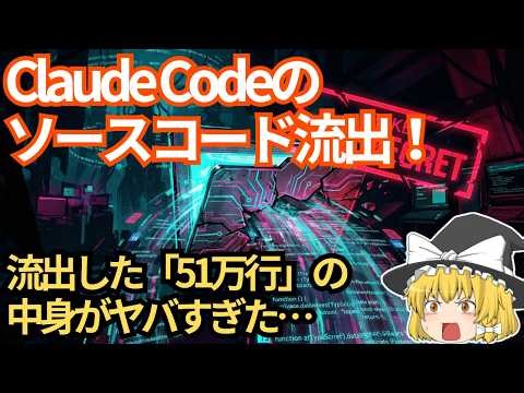 【大流出】Claude Codeのソース51万行が公開…GitHub史上最速で10万スターを叩き出した「ヤバすぎる事件」の全貌【ゆっくり解説】
