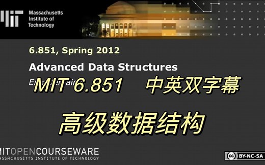 MIT高级数据结构 Erik Demaine(中英双字幕)