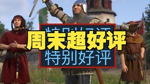 Steam周末游戏特惠 超多好评 年度角色扮演全新史低|Mythwright发行商特卖 前往中世纪