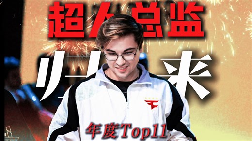 银河战舰的关键先生！Twistzz当选年度Top11