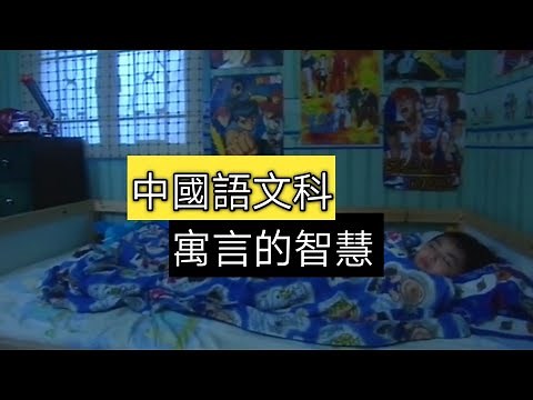 教育電視ETV：小一中國語文科 - 寓言的智慧