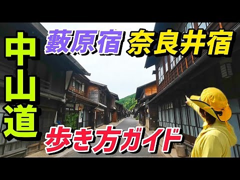 【中山道 奈良井宿】藪原宿から鳥居峠を越えて日本一長い宿場へ
