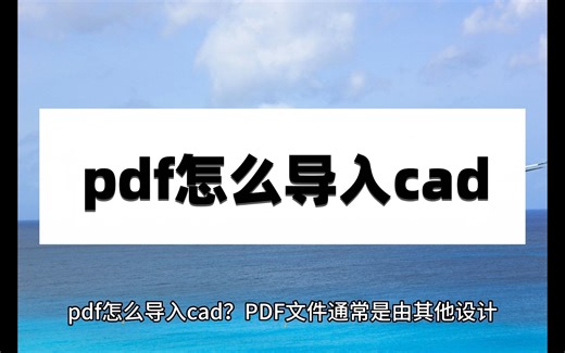 pdf怎么导入cad？这些方法帮你解决问题