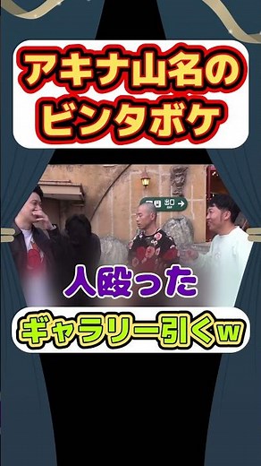 【粗品のロケ】アキナ山名のビンタボケにギャラリー引くw #粗品切り抜き #アキナ #ドン引き