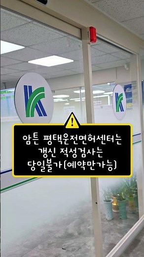 평택운전면허센터 갱신 적성검사 당일발급 안됩니다 (헛걸음 방지)