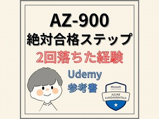 【資格取得】AZ-900に二回落ちたからこそ伝えたい｜勉強方法を徹底解説｜最短で合格への道教えます