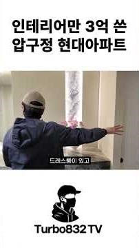 The interior of the Apgujeong Hyundai Apartment, where 300 million won was spent on the interior ...