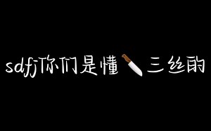 【TF家族三代】不得不说 sdfj你们是懂刀三丝的