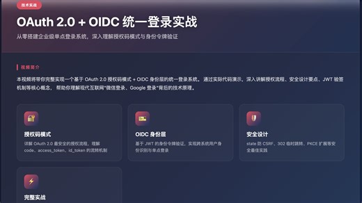 现代登录协议深度解析：OAuth 2.0 + OpenID Connect 完整演示