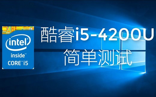 笔记本老U能否再战？酷睿i5-4200u简单测试