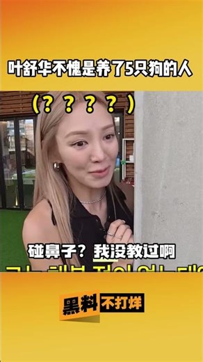 #叶舒华 不愧是养5只狗狗的人，秒变主人 #吃瓜 #黑料不打烊 #kpopidol #kpop #搞笑 #大熱門 #综艺搞笑 #idle #狗狗