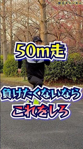 [Get faster] Do this if you don't want to lose the 50m sprint.