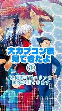 ① 大カプコン展に行ってきた #カプコン #CAPCOM #GAME