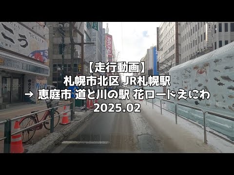 【走行動画】札幌市北区 JR札幌駅 → 恵庭市 道と川の駅 花ロードえにわ 2025 02