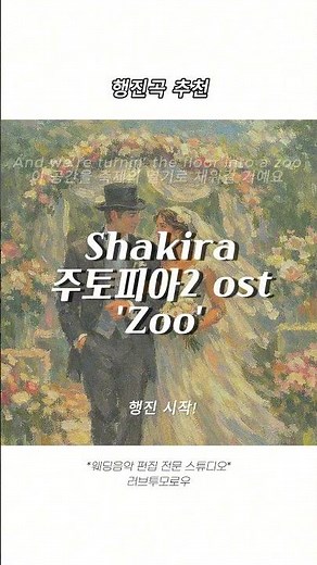 신랑신부 행진곡 추천! 'Zoo (주토피아2 ost)' #신랑신부행진 #행진곡 #행진곡추천