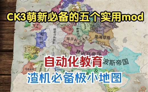 【十字军之王3mod】自动化教育，极小地图，CK3萌新必备的五个实用mod推荐