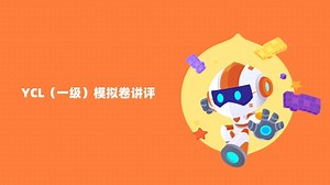 YCL一级模拟卷视频讲解