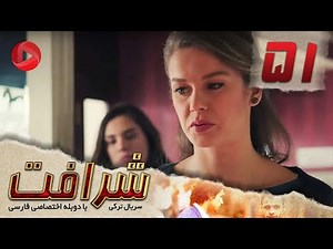 Sherafat - Episode 51 - سریال شرافت - قسمت 51 - دوبله فارسی