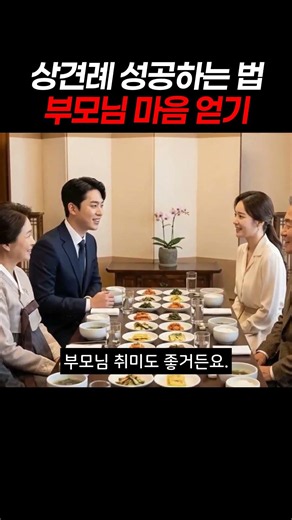 상견례 성공하는 법 부모님 마음 얻기 #상견례 #상견례선물 #상견례대화