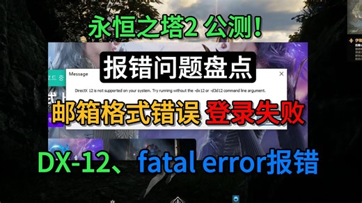 【PC】永恒之塔2purple注册邮箱不可用、DX12报错、登录失败、fatal error报错亲测有效的方法