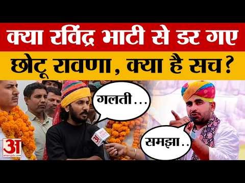 Chotu Rawana vs Ravindra Bhati: क्यों पीछे हट रहे छोटू सिंह रावणा? Mahapanchayat | Panchayat | News
