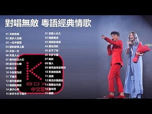 【KBoxx】粤语无敌对唱经典情歌