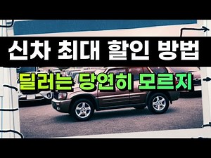 How to Buy a New Car Cheaply! If you don't know this, you're wasting money!