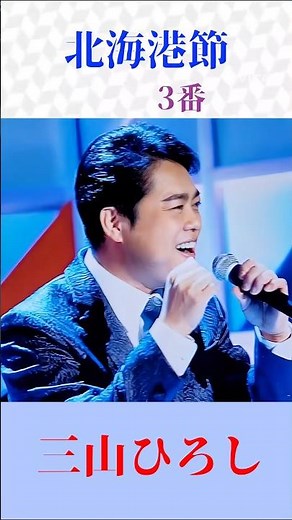 【北海港節・三山ひろし｜魂を揺さぶる熱唱！港に響く名演歌🎤 #演歌 #北海港節 #三山ひろし #shorts