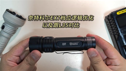 奈特科尔ex7档位逻辑优化及跟l35对比