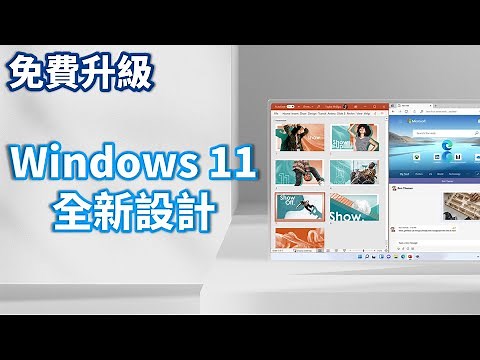 Windows 11 入門指南 | 全新設計篇 | 多了哪些新變化，快速上手新介面| 免費升級