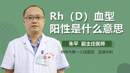 Rh（D）血型阳性是什么意思-有来医生