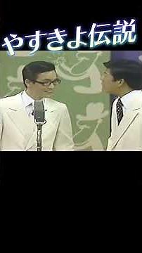 やすきよ漫才『80年代の子供の教育』7 #横山やすし #西川きよし