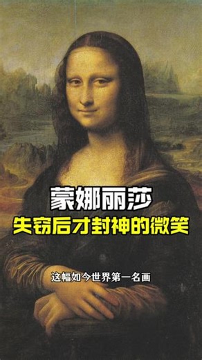 看懂 | 看懂蒙娜丽莎的微笑，也就看懂了成年人的情绪伪装与人性复杂。#名画#西方艺术史#蒙娜丽莎#达芬奇#艺术