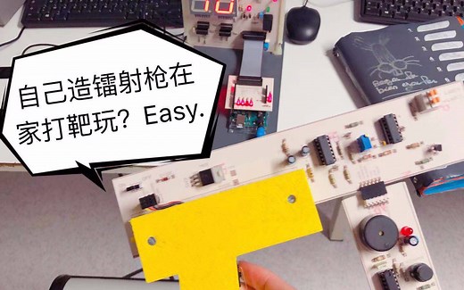 【硬核玩电EE】教你自制镭射枪打靶玩（Arduino编程+数字电路）