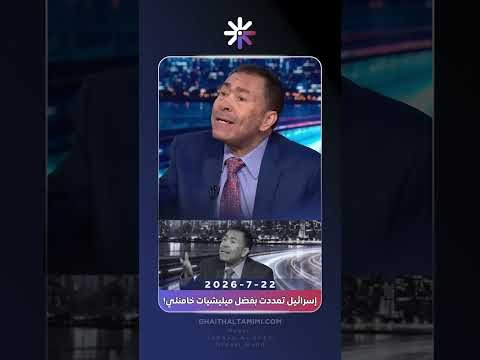 Sheikh Ghaith Al-Tamimi: Israel expanded thanks to Khamenei's militias! In a previous interview d...