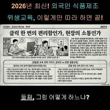 2026년 최신! 외국인 식품제조 위생교육, 이렇게만 따라 하면 끝 (온라인 신청 꿀팁)출처: https://nbar.tistory.com/1064 [N-bar:티스토리]