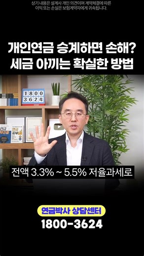 개인연금 승계하면 손해? 세금 아끼는 확실한 방법