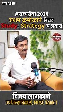 Rank 1 MPSC TOPPER | 2024 प्रथम क्रमांकाने निवड Study, Strategy व प्रवास विजय लामकाने उपजिल्हाधिकारी