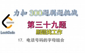 【300题刷题挑战】leetcode力扣17 电话号码的字母组合 letterCombinations 第三十九题 | DFS