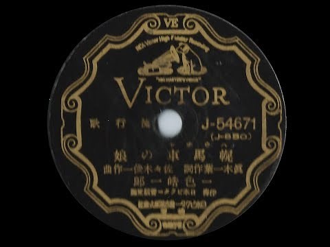 幌馬車の娘 - 一色皓一郎 (1940)