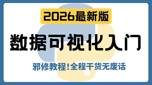 【数据可视化】B站最良心的Python数据可视化（pycharts模块）教程，从0到1 图标制作 轻松上手 通俗易懂（2026版全新合集）