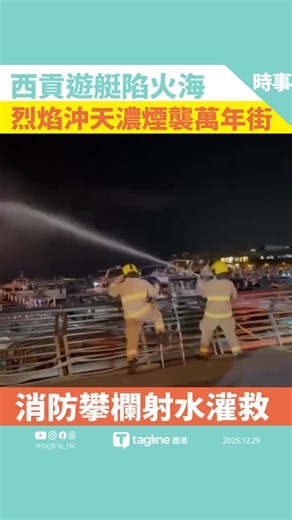 tagline HK on Instagram: "西貢萬年街對開遊艇起火 烈焰沖天 消防攀欄射水灌救 西貢發生遊艇火警。昨日（28日）晚上約8時16分，一艘停泊於萬年街對開近岸位置的遊艇突然起火。現場火勢非常猛烈，烈焰夾雜大量黑煙升上半空，遠處清晰可見。 消防處接報後迅速趕抵現場，由於起火船隻靠近岸邊，消防員隨即「攀欄」架起火喉，動用兩條喉進行灌救。火警於晚上8時44分大致被救熄，消防人員繼續在場射水降溫，以防死灰復燃。 據現場影片顯示，事發時火光熊熊，幸火勢未有蔓延至其他船隻。警方及消防現正調查起火原因，初步暫未接獲受傷報告。 // 喜歡我們的內容？別忘了CLSS🙏 你每個互動都是我們繼續的最大動力～追蹤我們獲取最新資訊 Website 🟤https://www.taglinehongkong.com YouTube🔴 https://www.youtube.com/@tagline_hk Instagram🟢 https://www.instagram.com/tagline_hk Threads🟠 https://www.threads.com/@tagline_hk